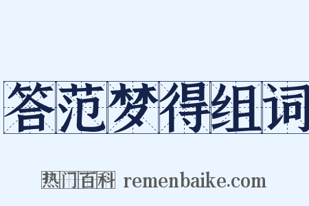 答范梦得组词是什么意思的图片